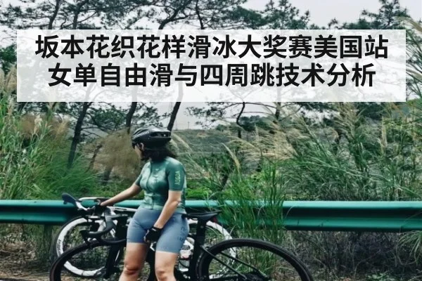 坂本花织花样滑冰大奖赛美国站女单自由滑与四周跳技术分析