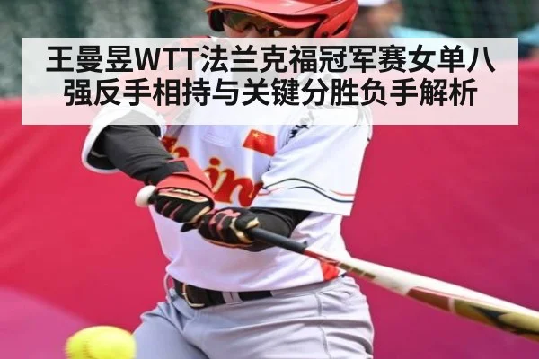 王曼昱WTT法兰克福冠军赛女单八强反手相持与关键分胜负手解析